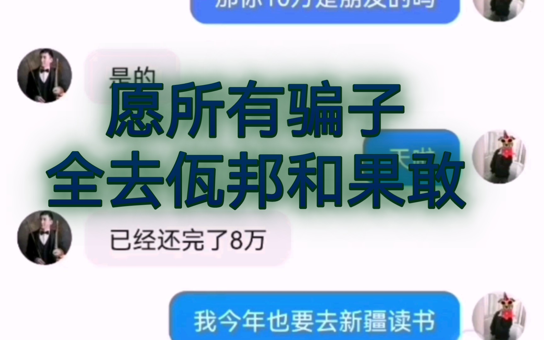 [图]“我”上个月被骗了十二万，有十万朋友借的