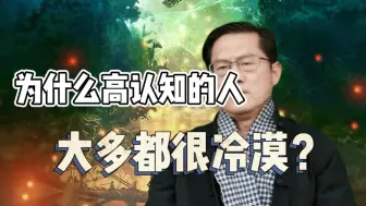 Tải video: 为什么高认知的人，大多都很冷漠？