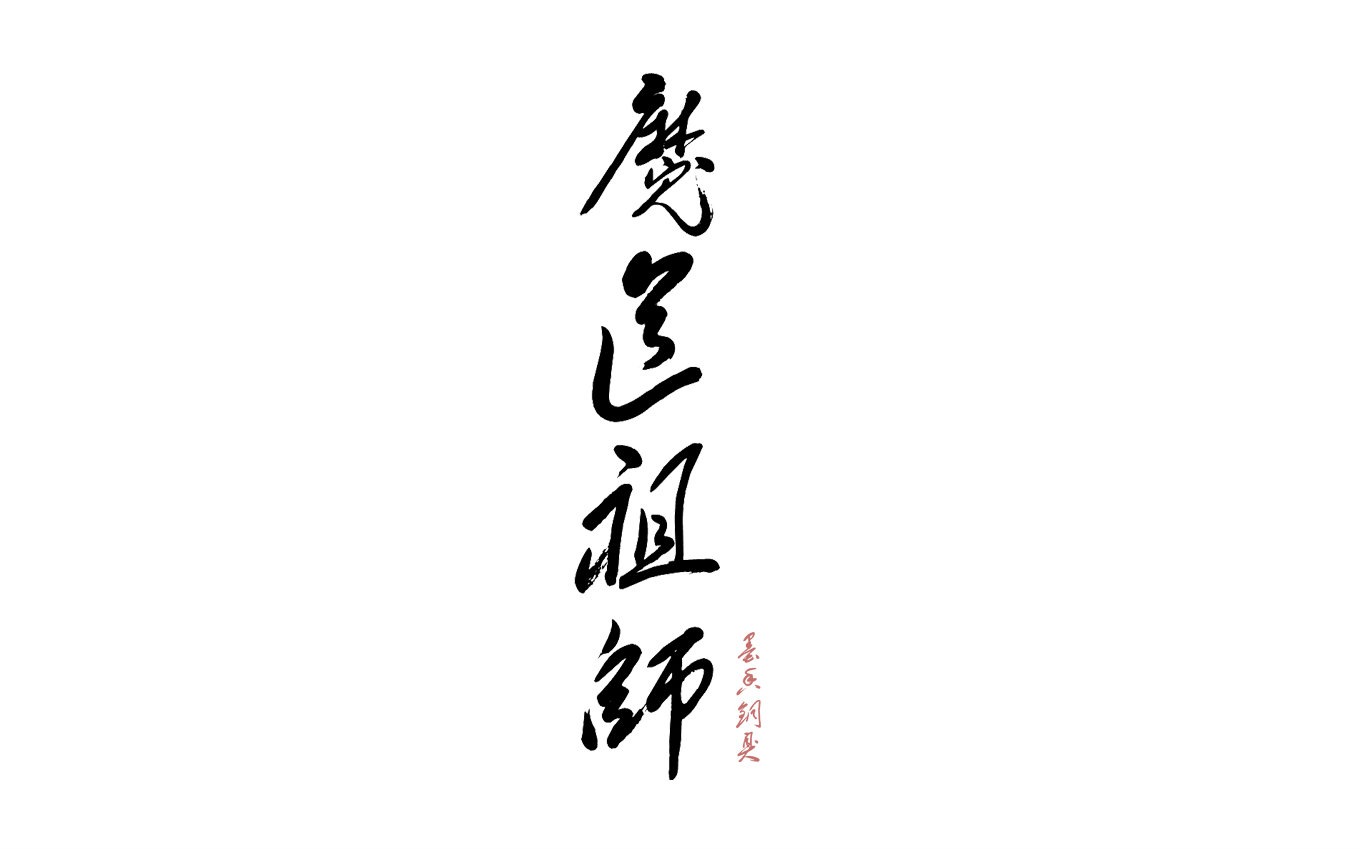 魔道祖师手书mad