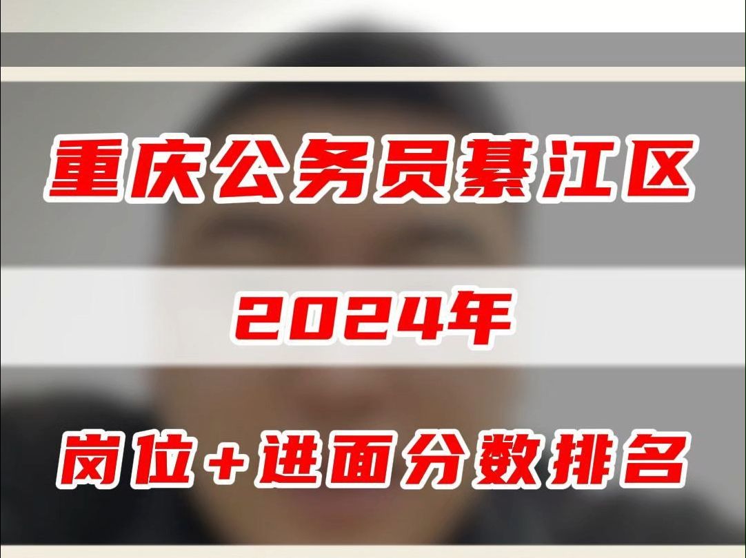 2024年重庆公务员綦江区岗位要求和进面分数排名?哔哩哔哩bilibili