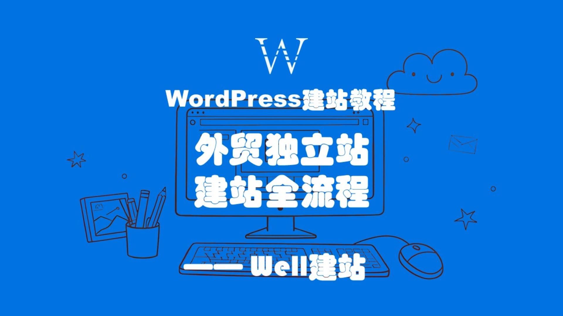 WordPress建站教程,从0到1搭建外贸独立站