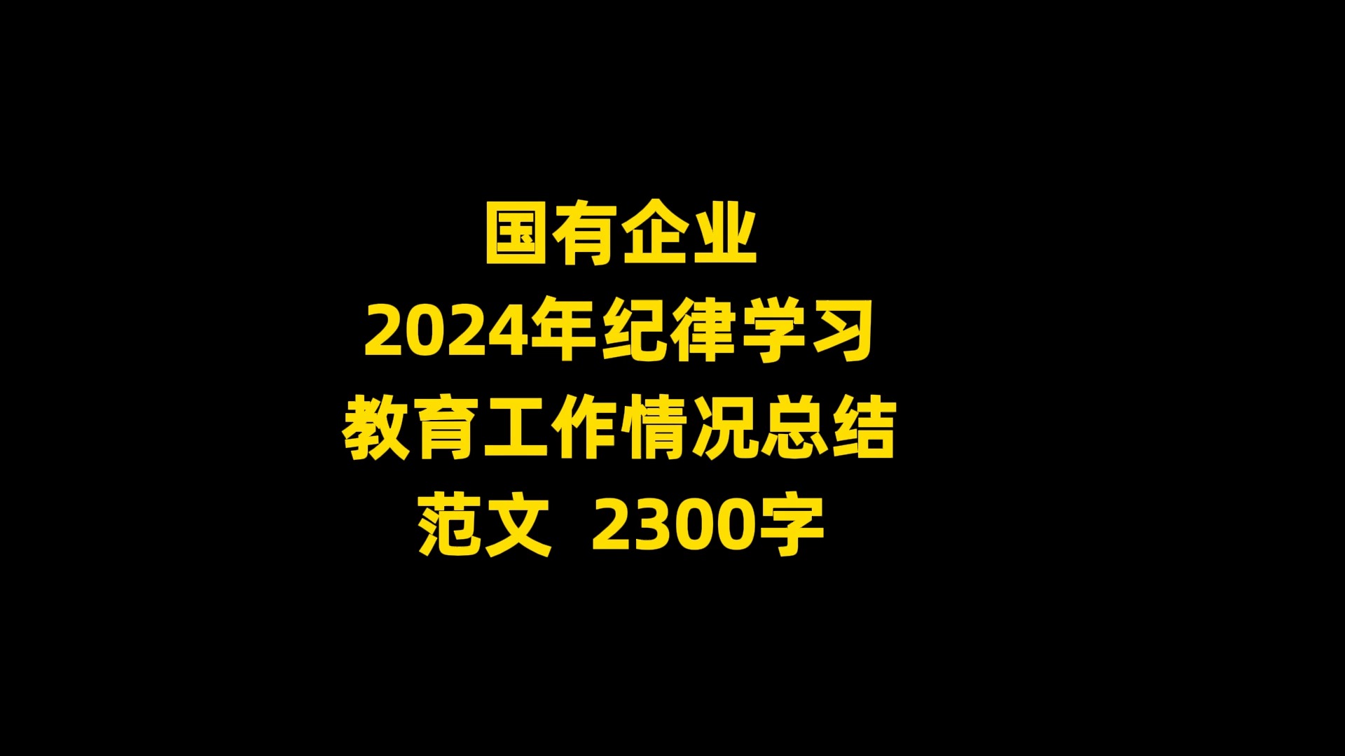 国有企业 2024年纪律学习 教育工作情况总结 范文 2300字哔哩哔哩bilibili