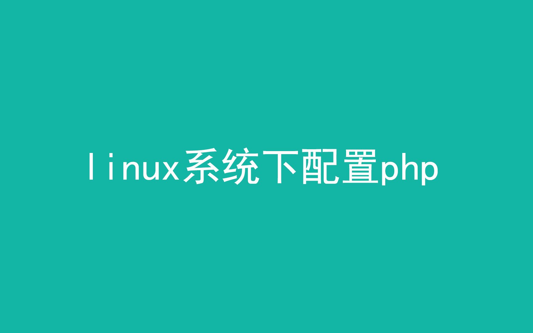 从建站到删库之两种方法配置php哔哩哔哩bilibili