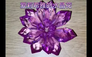 Descargar video: 爱莉希雅的水晶花！！！