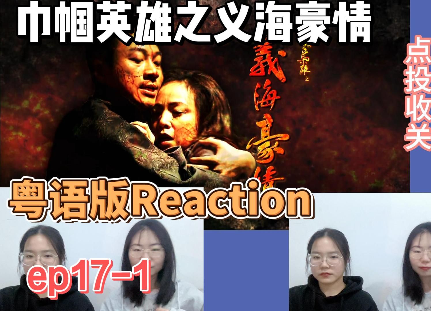 【粤语版巾帼枭雄之义海豪情ENTP和ENTJ reaction】ep171,这才是大女主神剧,丽华倒打一耙,还是九姑娘拎得清哔哩哔哩bilibili