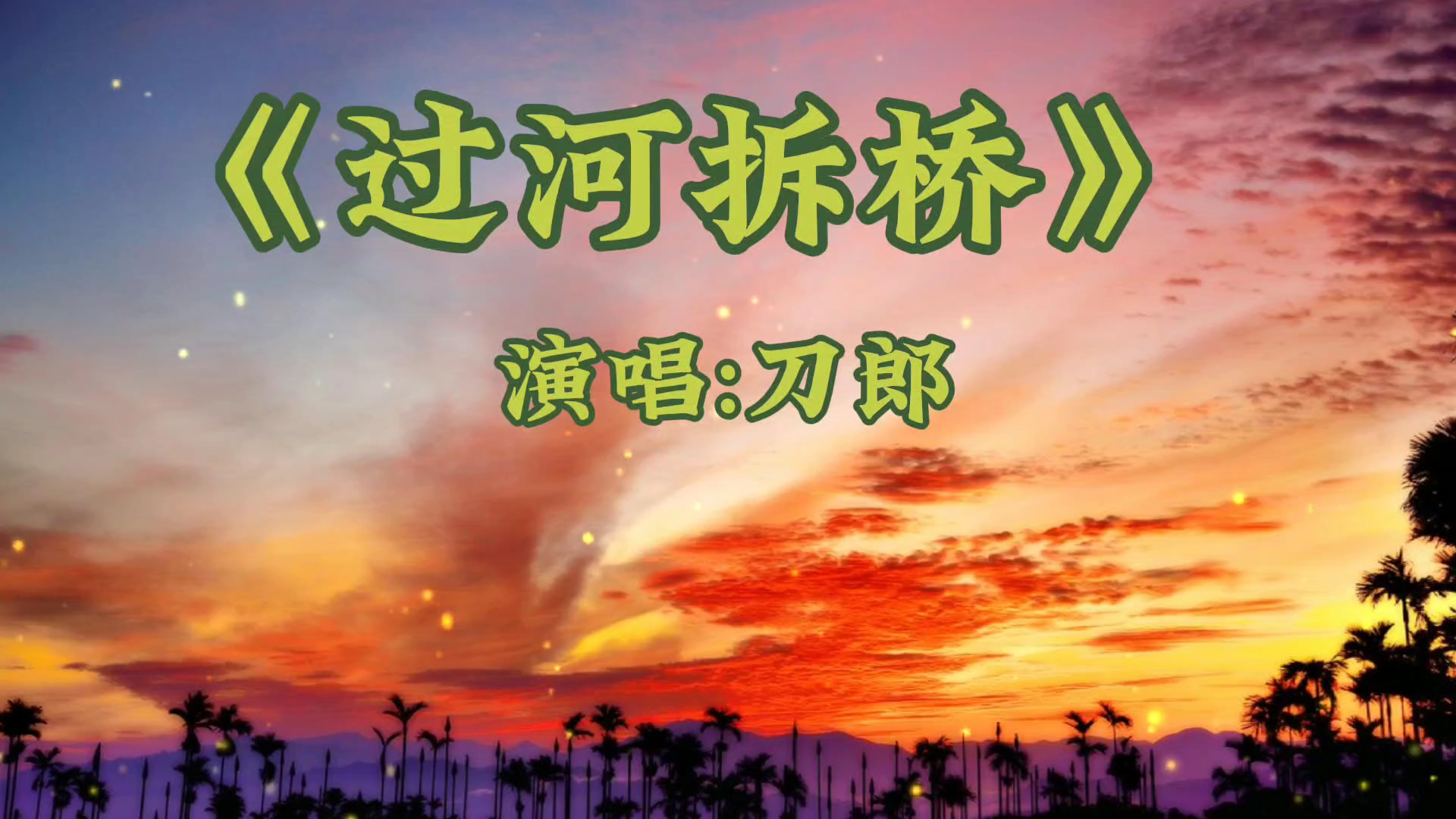 《过河拆桥》演唱:刀郎 你有没有遭遇过河拆桥?哔哩哔哩bilibili