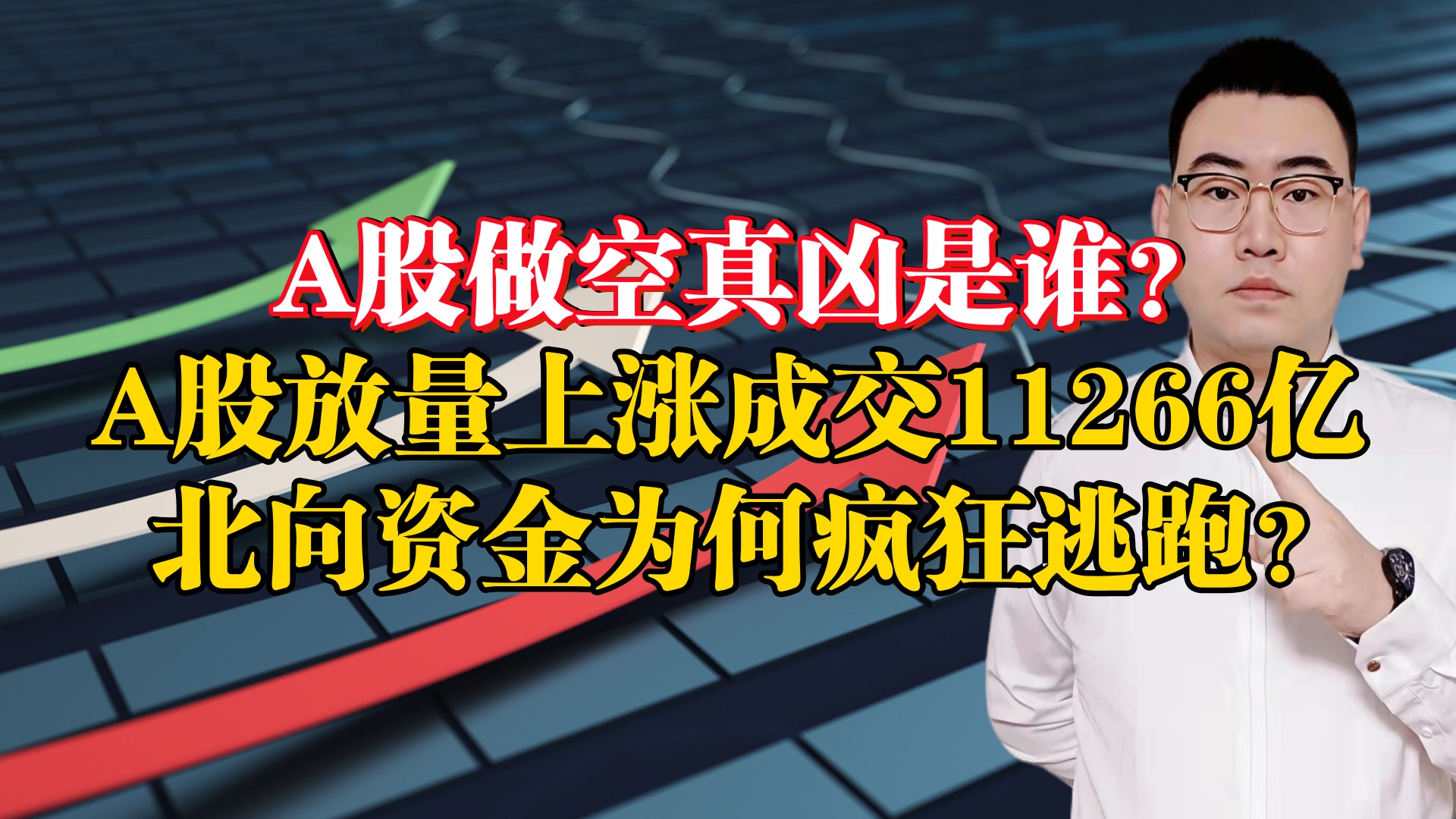 A股做空真凶是谁?A股放量上涨成交11266亿,外资为何疯狂逃跑?哔哩哔哩bilibili