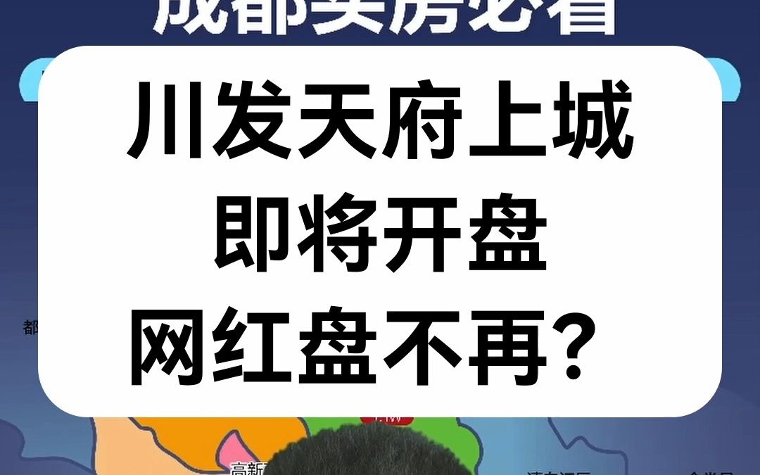 【直播房评】川发天府上城即将开盘,网红盘不再?哔哩哔哩bilibili