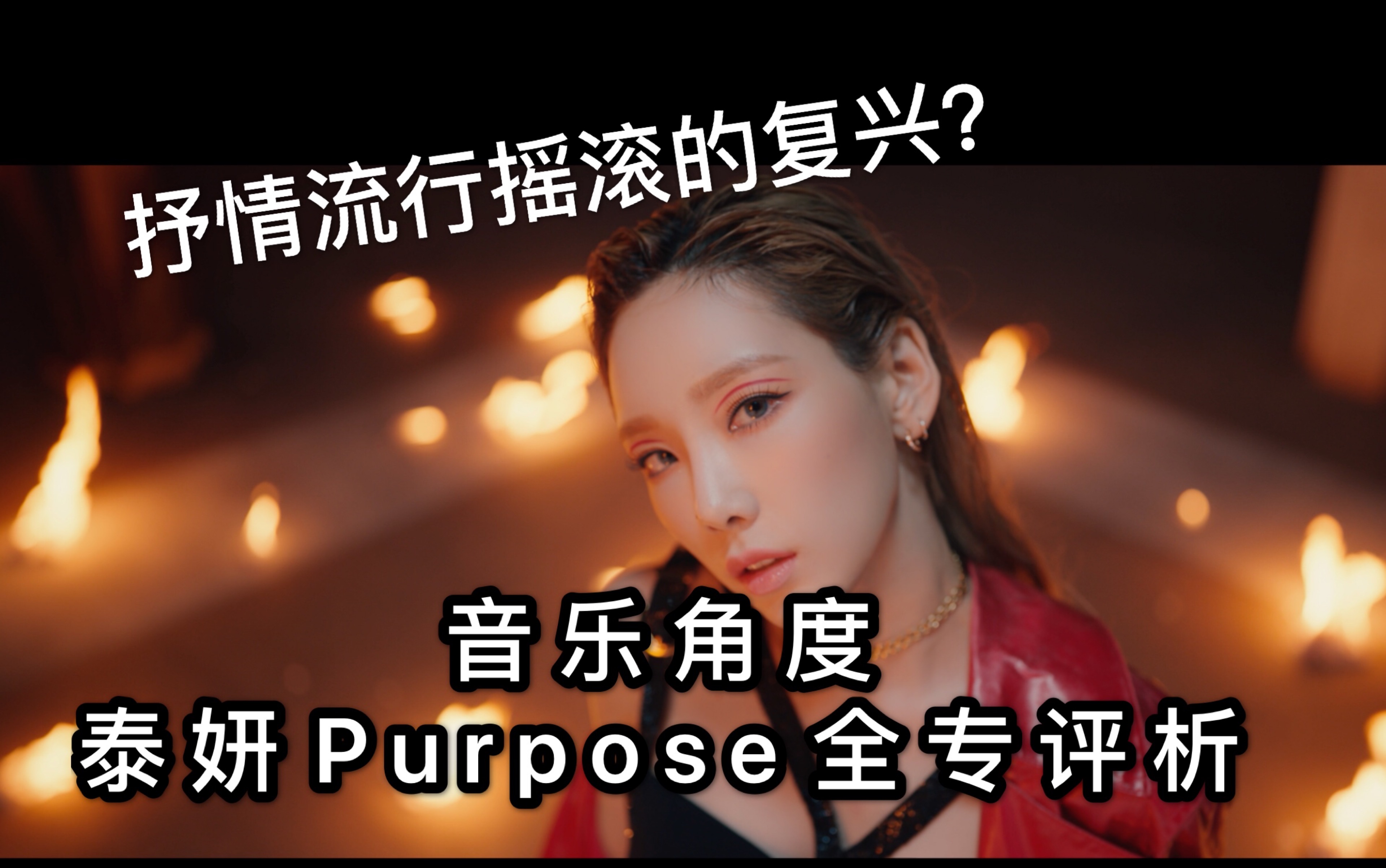 [图]【泰妍】抒情流行摇滚的复兴？音乐角度评析《Purpose》全专 | Review