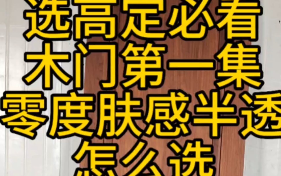 新中式木门黑胡桃木门多人围观新中式需要这个感觉,北京木门厂林哥批发电话哔哩哔哩bilibili