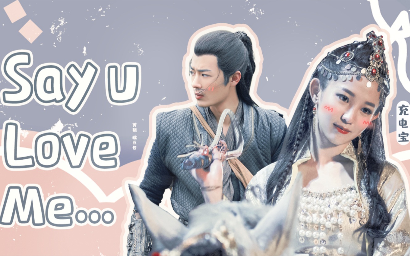 【疾冲×宝娜|say u love me】