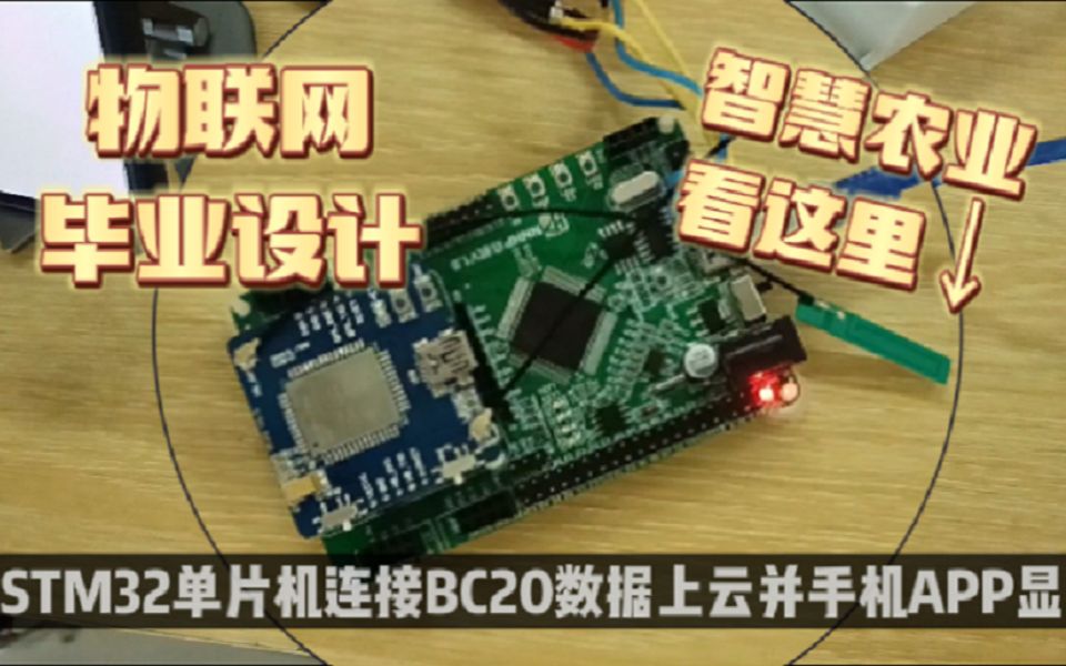 【毕业设计】智慧农业环境监测系统设计,STM32单片机连接BC20模块,数据上云手机APP显示传感器数据哔哩哔哩bilibili