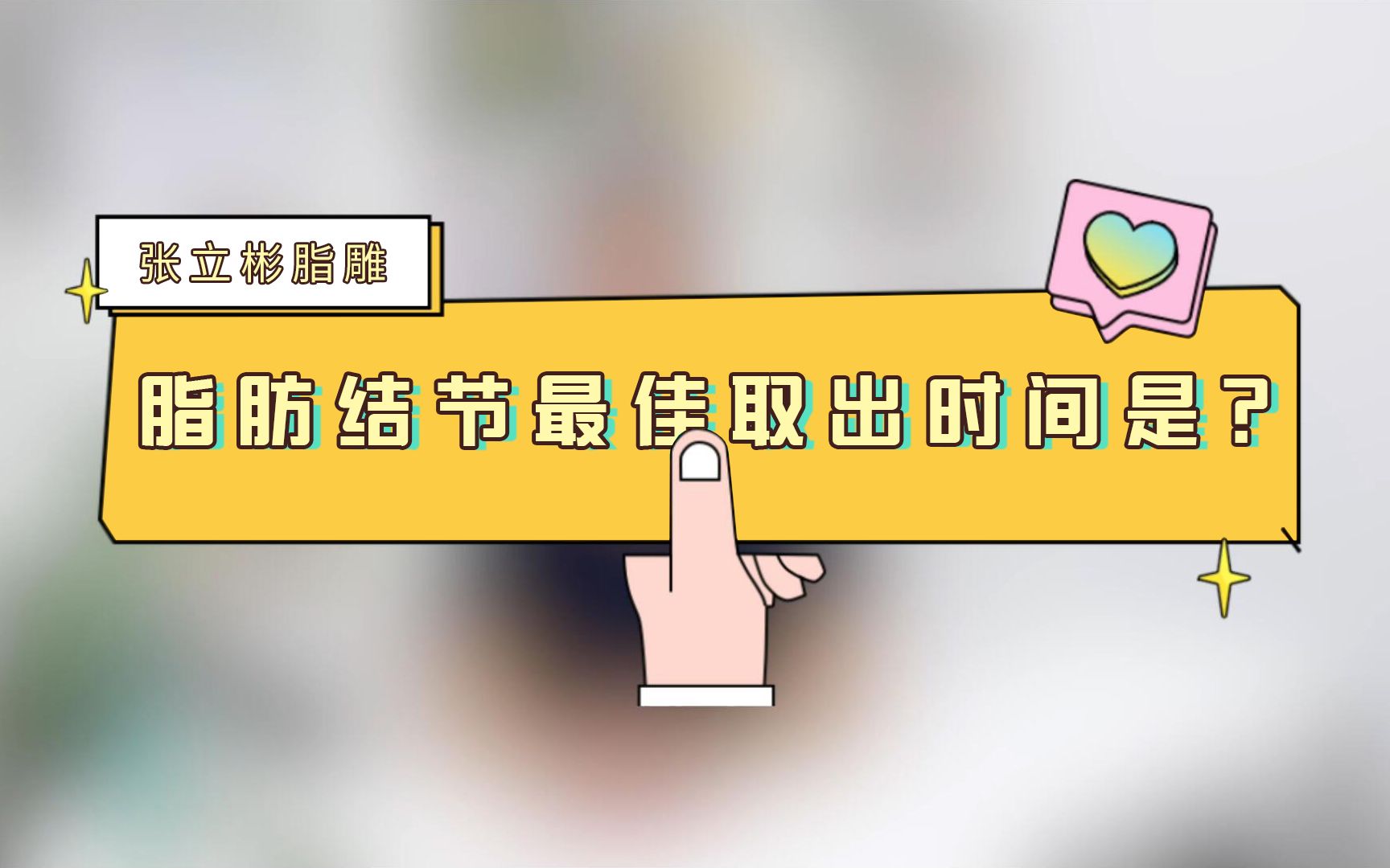 张立彬脂雕 | 脂肪结节最佳取出时间是?哔哩哔哩bilibili