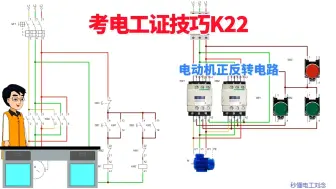 Download Video: 电工操作证实操电路必考之一，大家注意细节！另外，根据题目不同，可能还需要增加熔断器或者热继电器，大家根据情况连接！