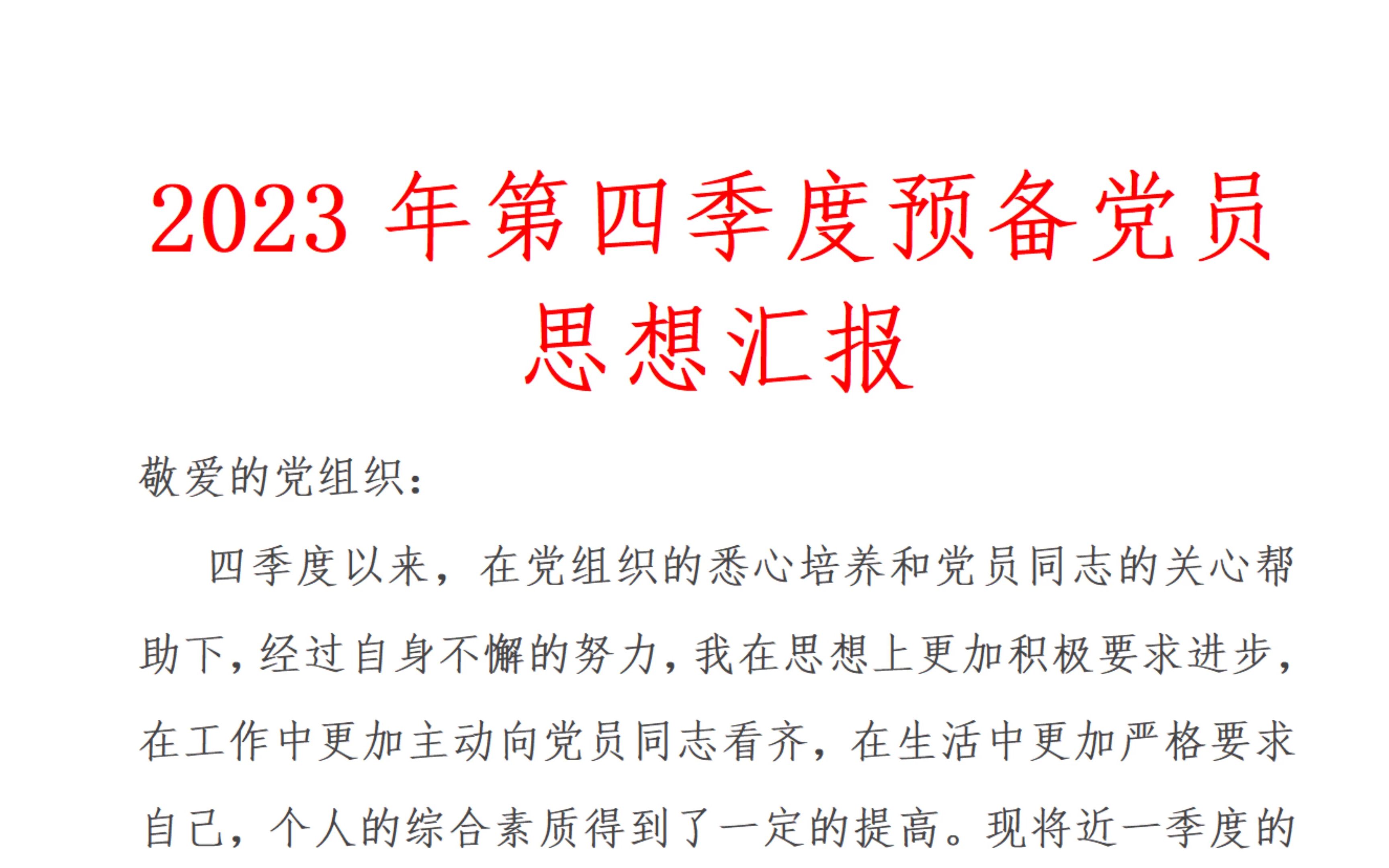 2023年第四季度预备党员思想汇报1