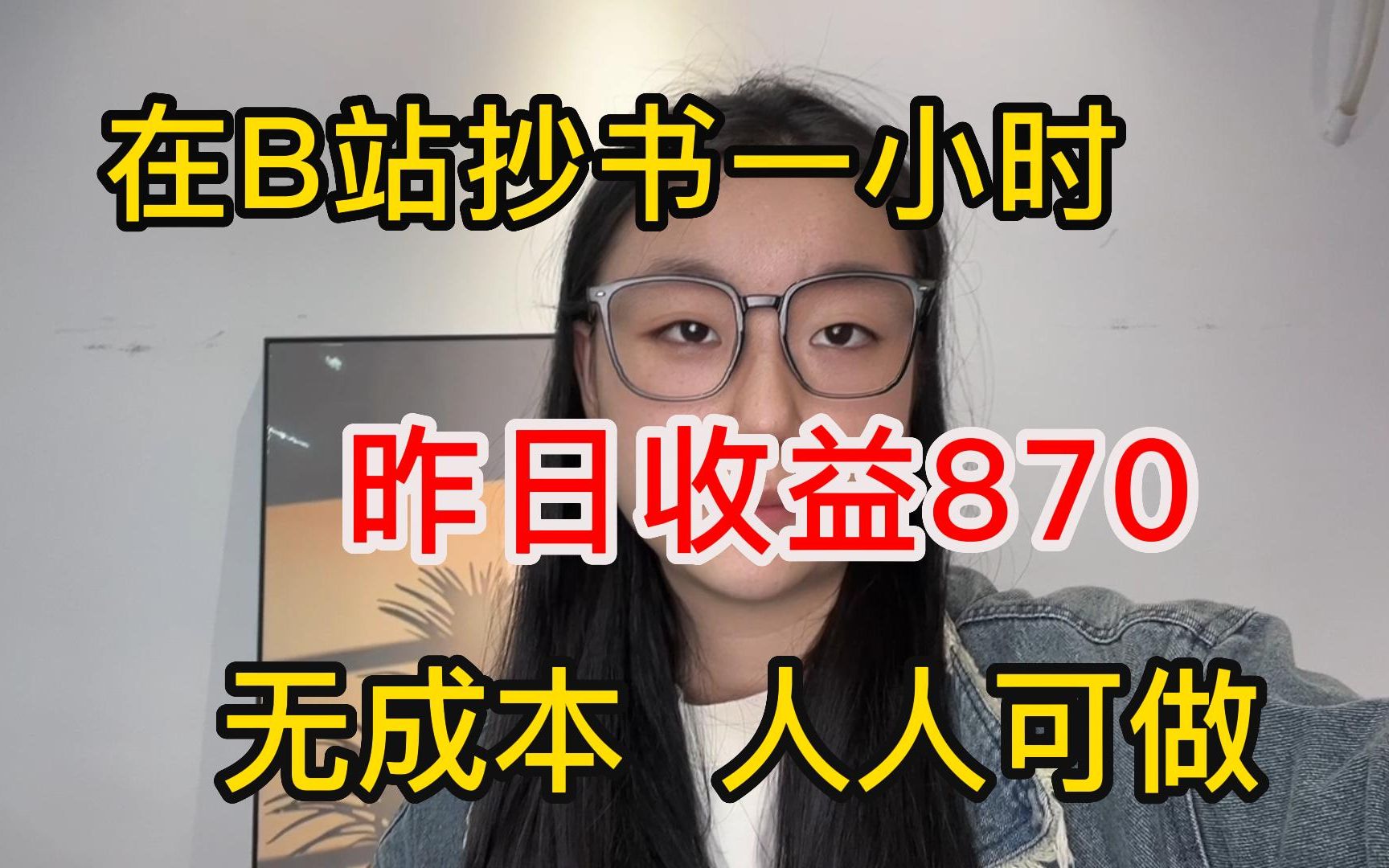 坚持b站抄书,一天稳定收入870,零成本 人人可做,分享我的详细操作过程!哔哩哔哩bilibili