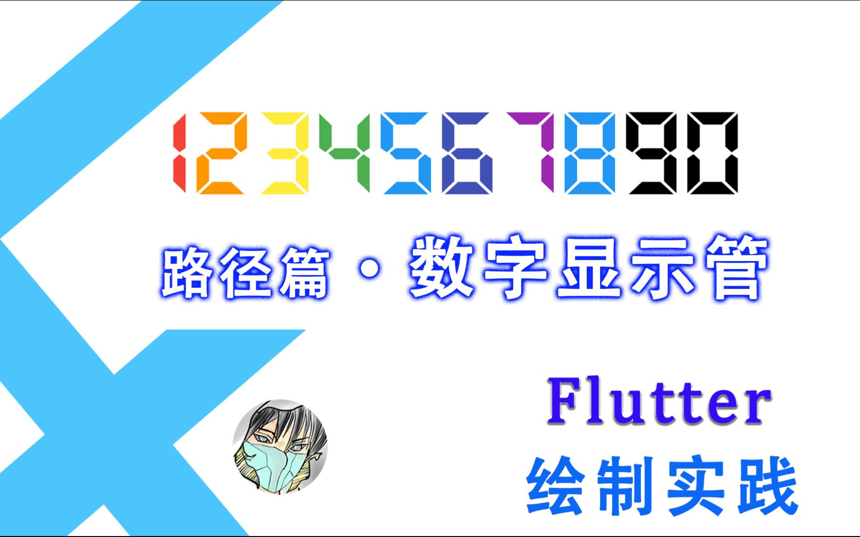 [图]Flutter绘制实践 | 路径篇 · 数字显示管