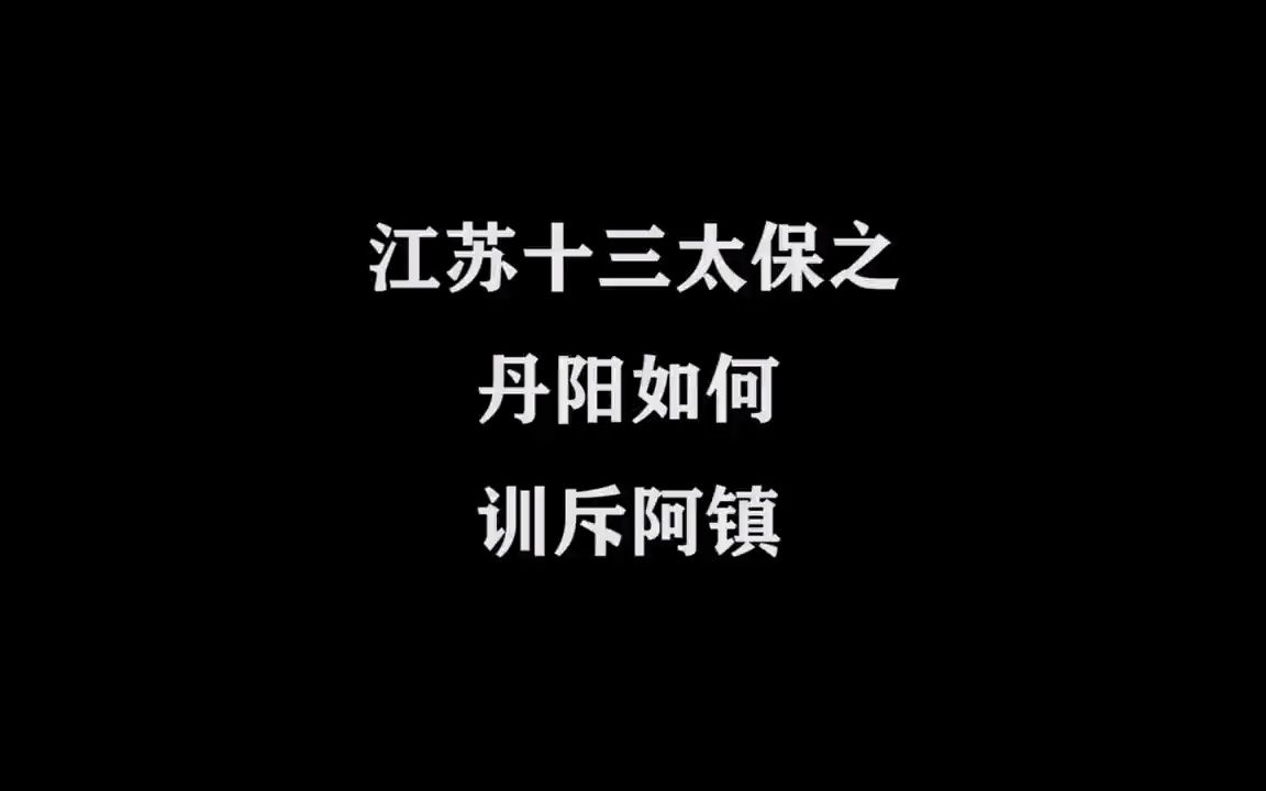 江苏十三太保之丹阳如何训斥阿镇哔哩哔哩bilibili