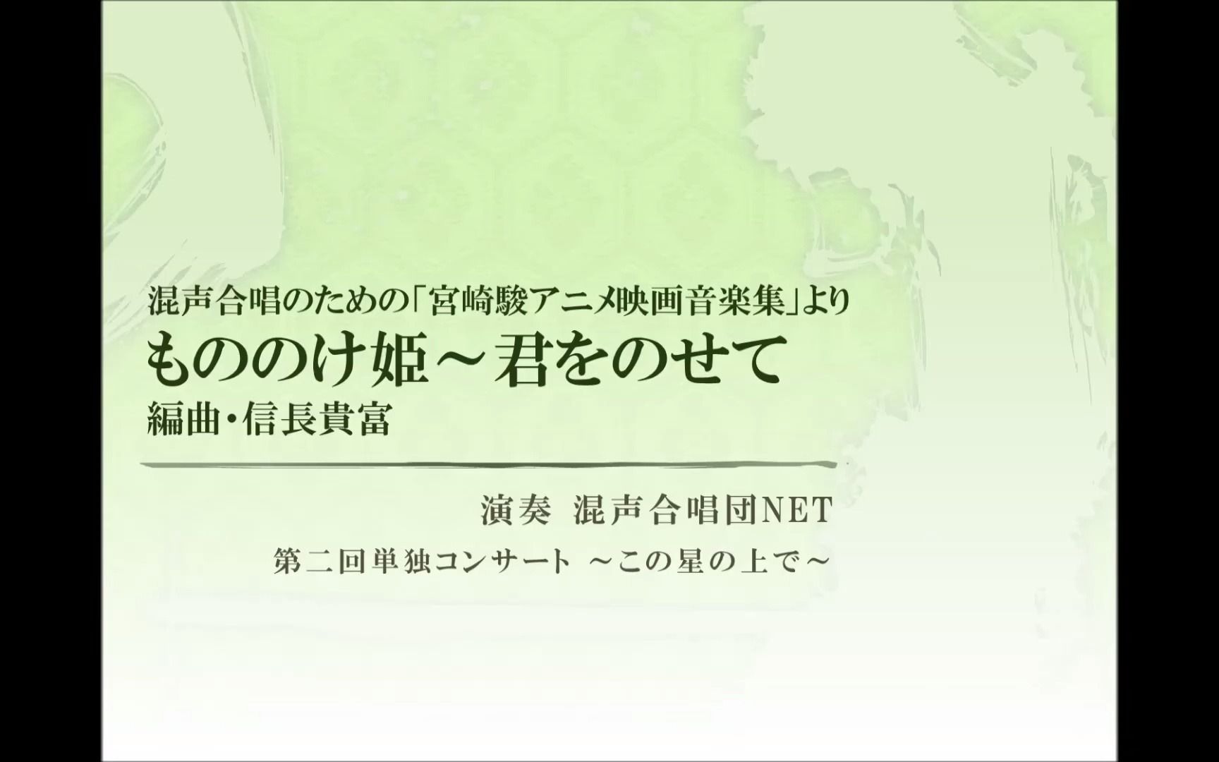 [图]信長貴富『宮崎駿アニメ映画音楽集』より「もののけ姫～君をのせて」（混声合唱団NET）