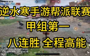 Download Video: 【逆水寒手游】【帮派联赛】书院八连胜原声联赛视频