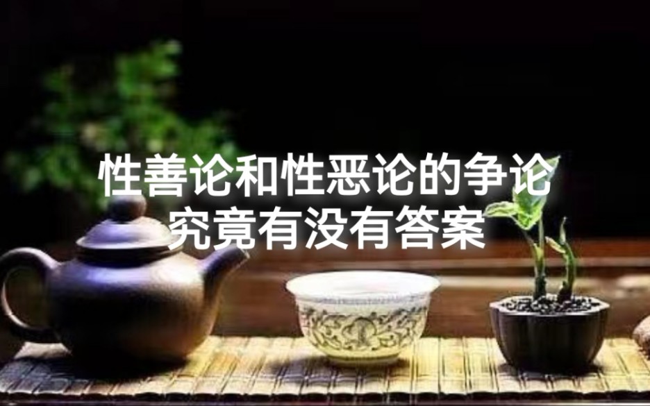 [图]人之初，性本善还是性本恶？两者之间的争论究竟有没有答案？