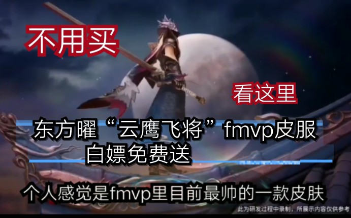 【慕容/王者荣耀】八月暖心活动免费送东方曜“云鹰飞将”fmvp皮肤!哔哩哔哩bilibili