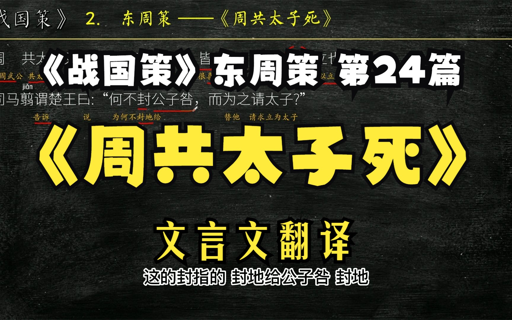 [图]《战国策》东周策《周共太子死》全文解读翻译 文白对照 文言文解释