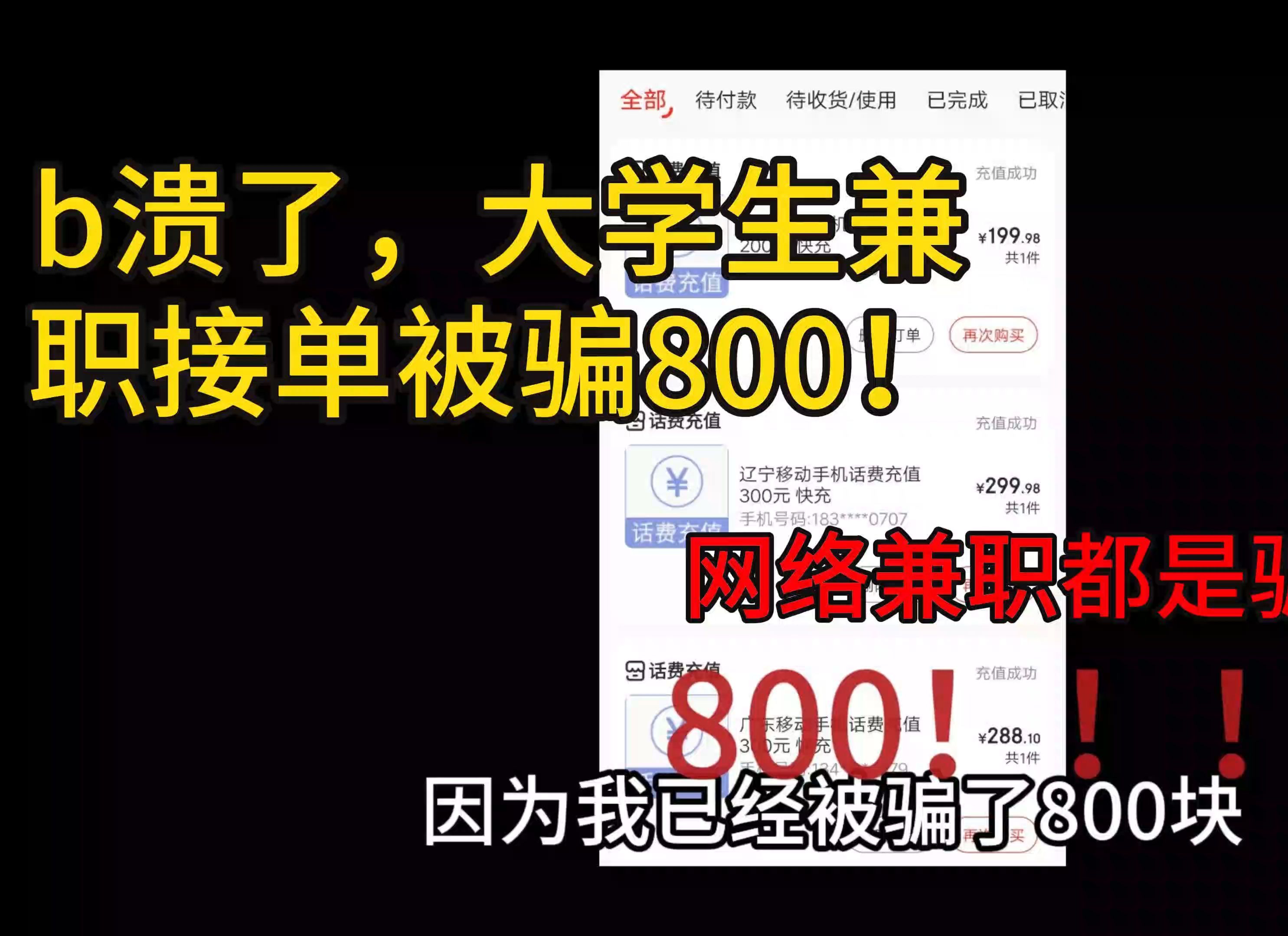 血的教训!大学生网络兼职被骗800!哔哩哔哩bilibili