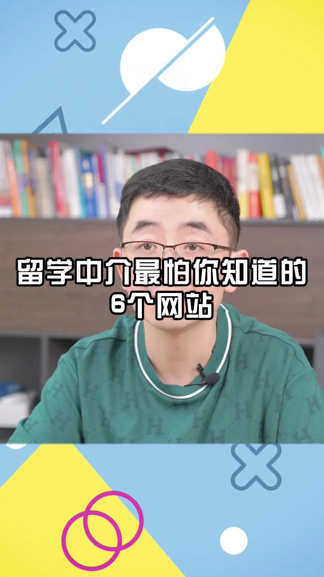 留学中介最怕你知道的6个网站哔哩哔哩bilibili