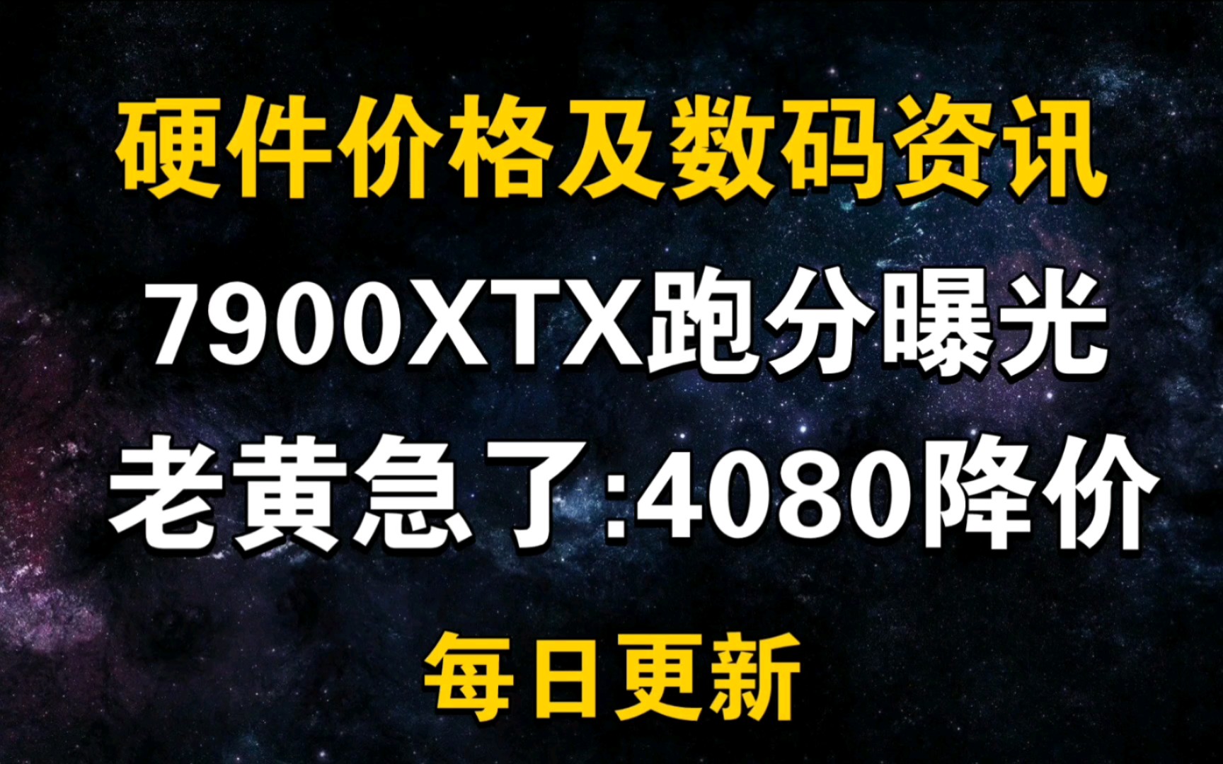 12月7日显卡价格 RX7900XTX跑分曝光 老黄急了:网传4080官方降价哔哩哔哩bilibili