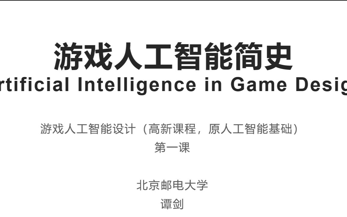 1游戏人工智能历史(下)游戏人工智能设计(迭代1轮)谭剑北京邮电大学20210305080213网络游戏热门视频