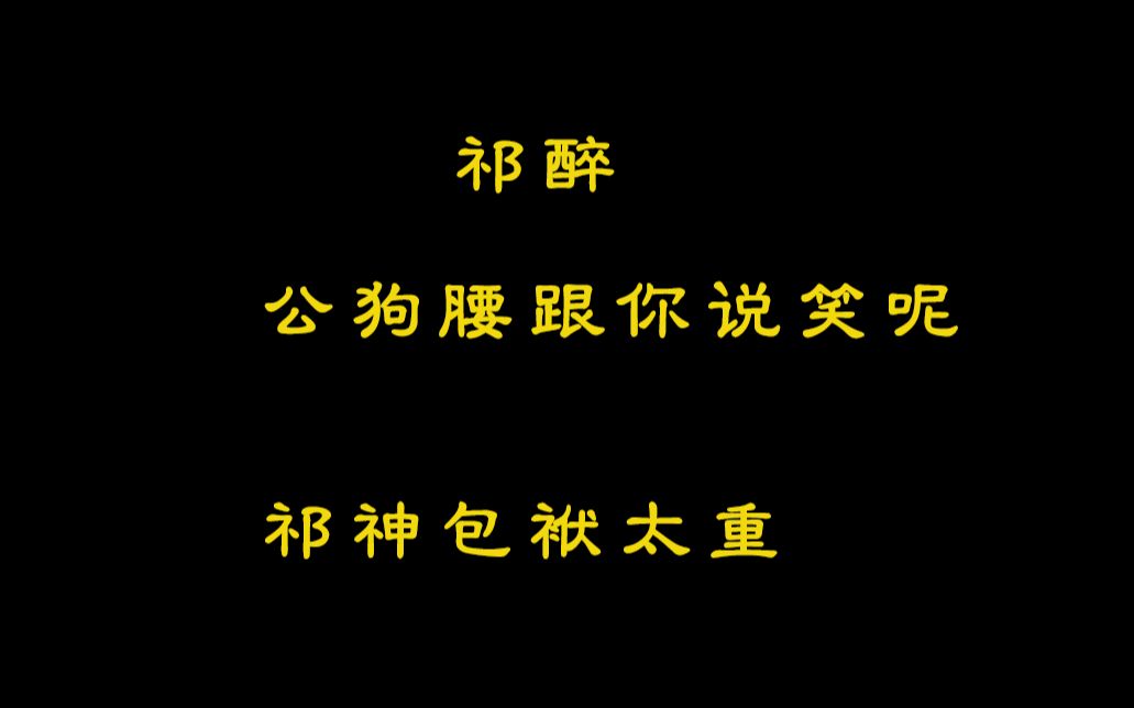 [图]【广播剧I绝地求生】祁醉：我腰挺好，不信你问于炀。