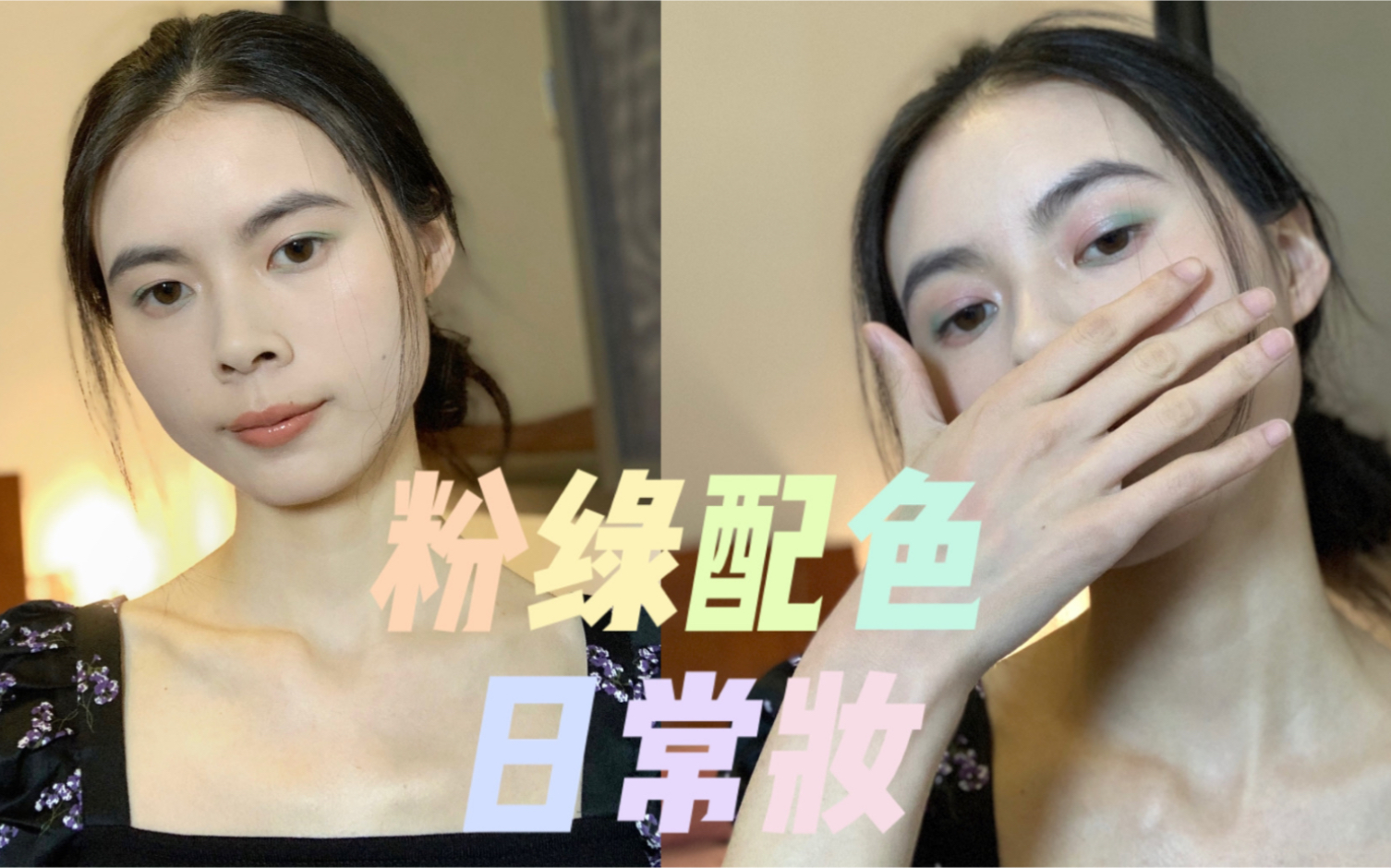 粉绿配色日常妆哔哩哔哩bilibili