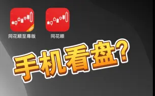 Download Video: 同花顺app使用经验3：看盘界面和功能【股票必看干货】