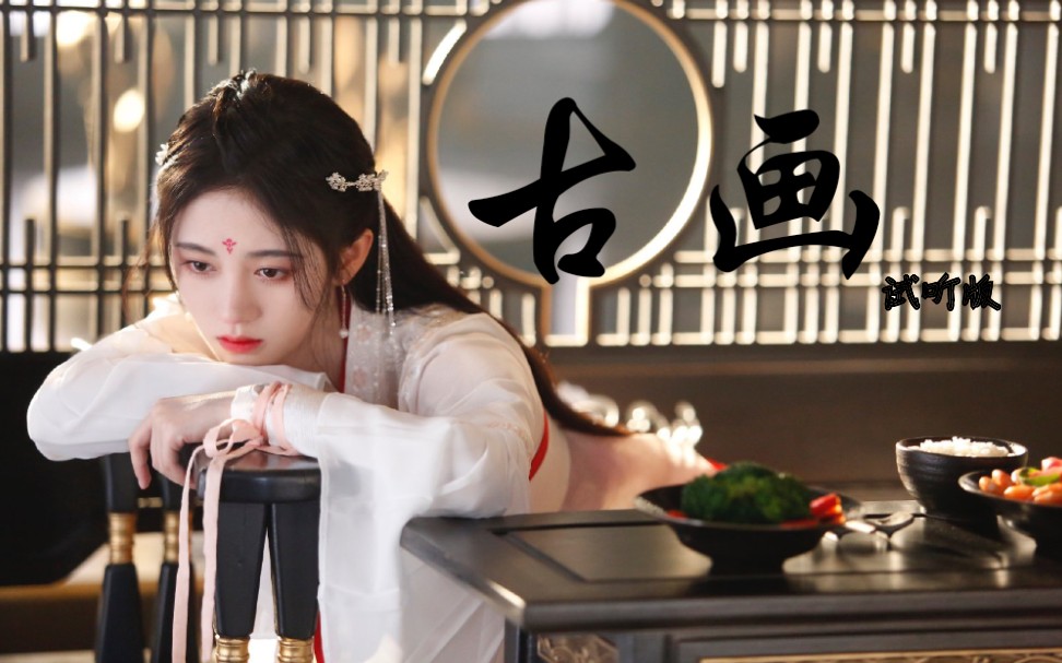 鞠婧祎 | 古画(试听版混剪)