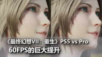 Download Video: 【数毛社搬运】《最终幻想VII：重生》PS5 vs Pro：60FPS的巨大提升