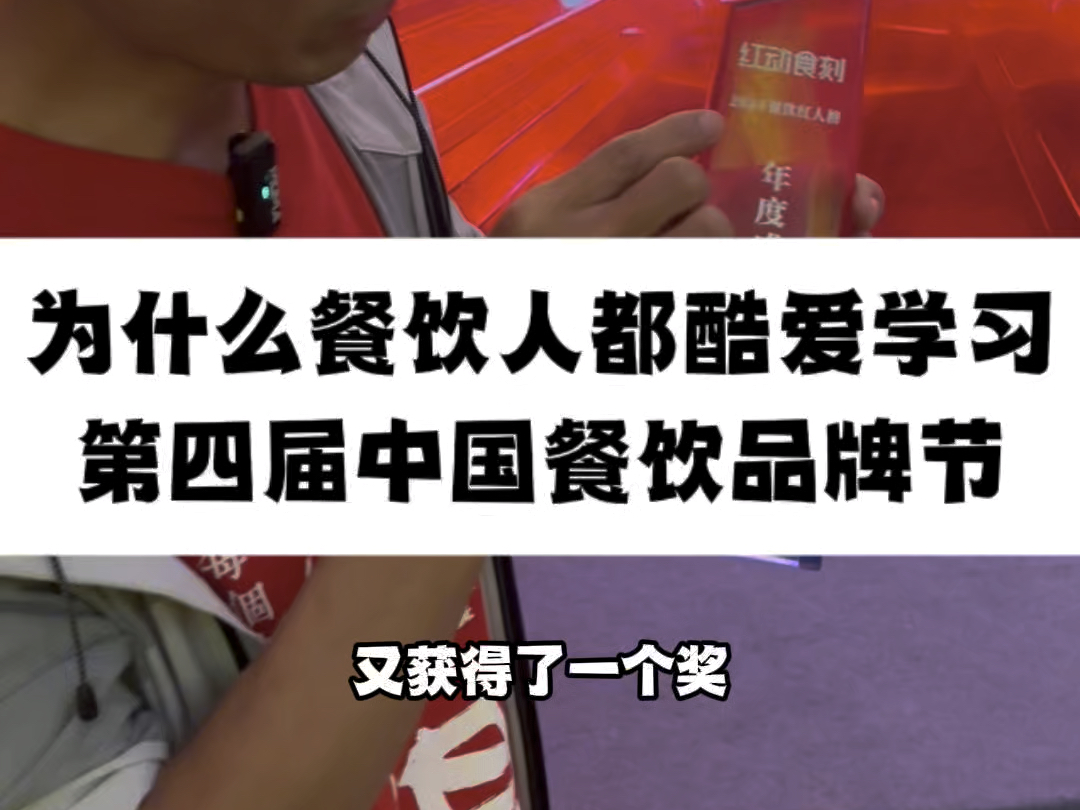 有哪个行业敢跟餐饮人比学习热情?第四届中国餐饮品牌节哔哩哔哩bilibili