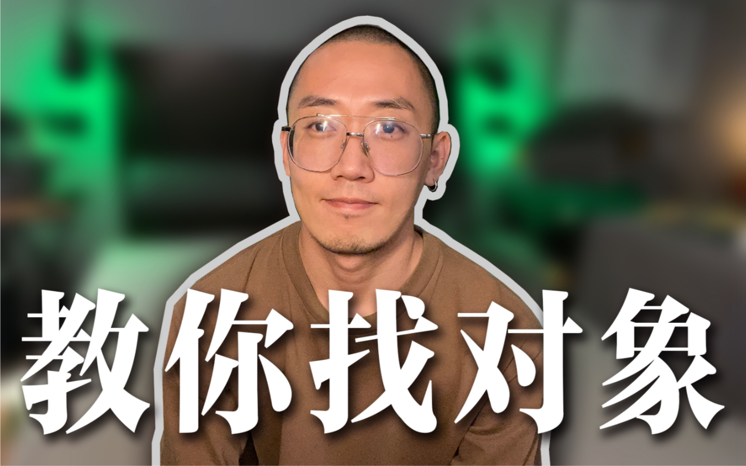 【脱单教程】Gay怎么找对象?哔哩哔哩bilibili