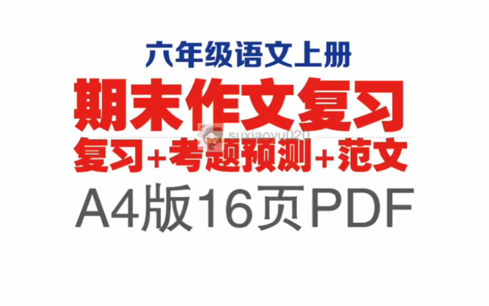 六年级语文上册期末作文复习主要准备考题和范文如果作文容易扣分的同学赶紧学来起来㊗️期末一举夺魁[脱单doge]哔哩哔哩bilibili