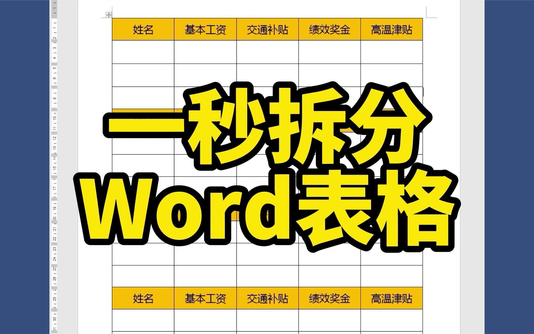 一秒将word表格拆分成多张表格哔哩哔哩bilibili