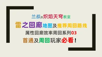 下载视频: 【炽焰天穹】雷之回廊地图及推荐周回路线 属性回廊效率周回系列03 首通及周回玩家必看！属性回廊 元素回廊 阳石 琥珀 6星戒指 迷宫 废域 废墟