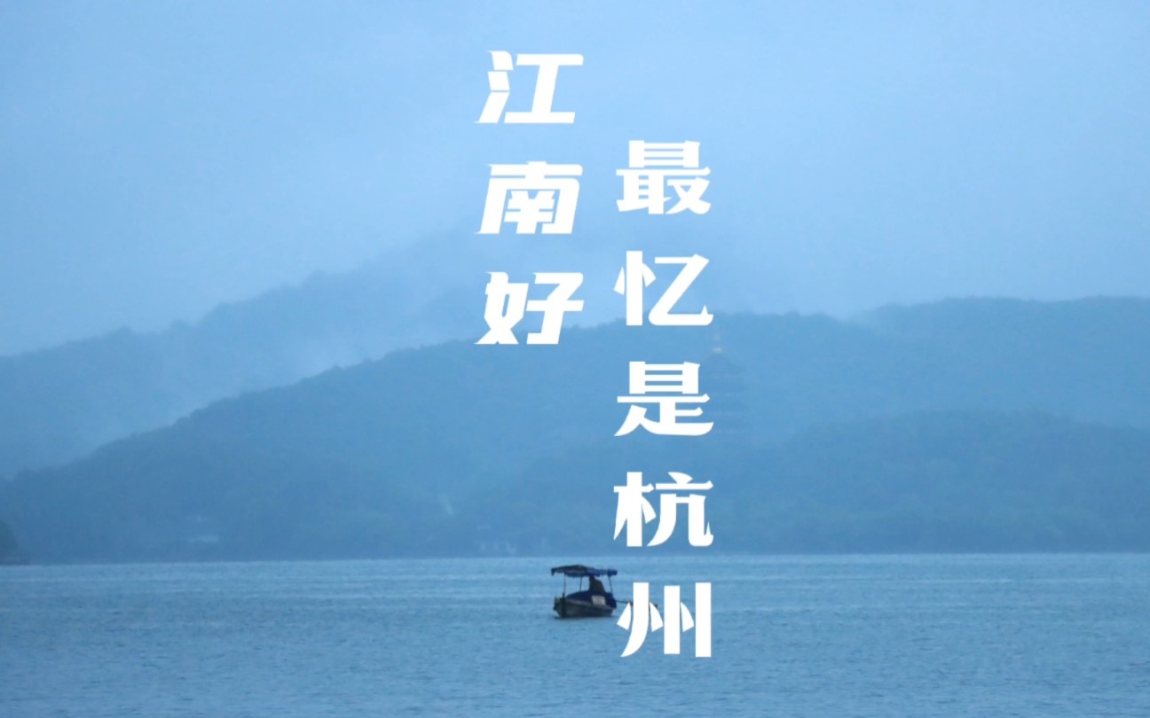 vlog江南好最忆是杭州等一场烟雨妩媚青山笼烟行一棹轻舟水天清