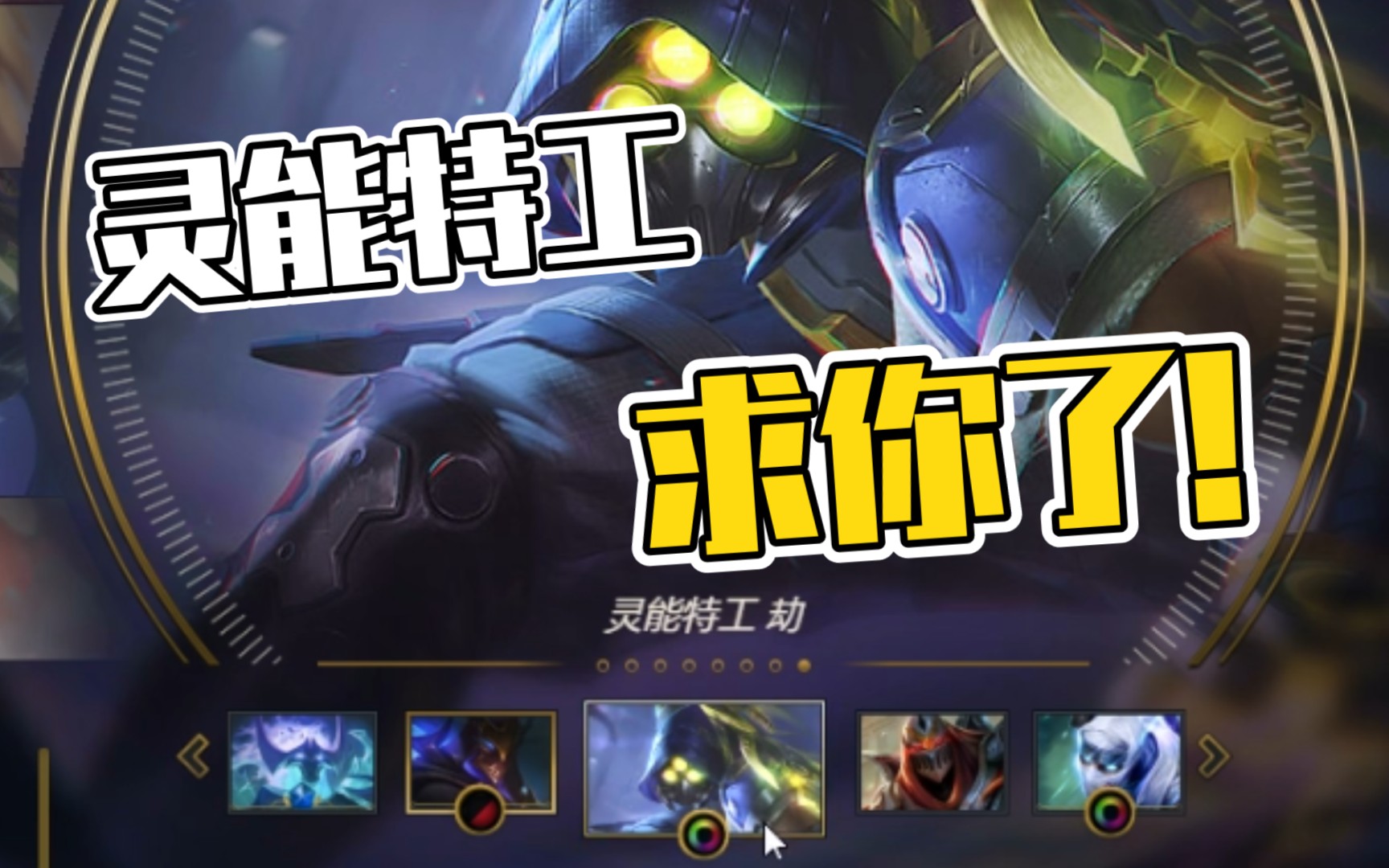 [包桑]第1577期 劫就不应该出灵能特工这皮肤,太丑了!