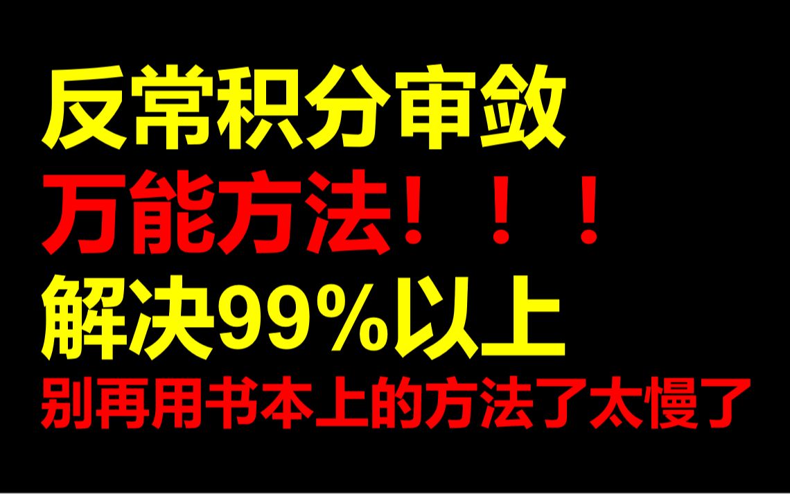 [图]反常积分敛散性判别的万能方法！