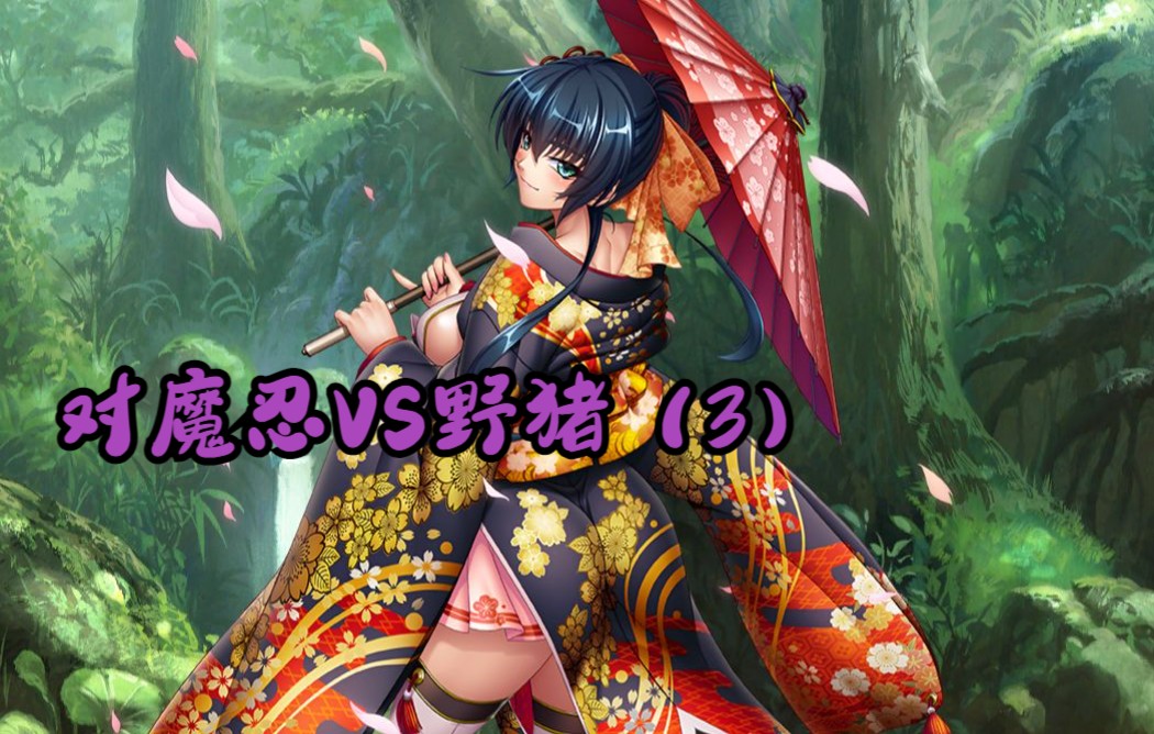 对魔忍rpgx井河阿莎姬迎春野猪恐慌3