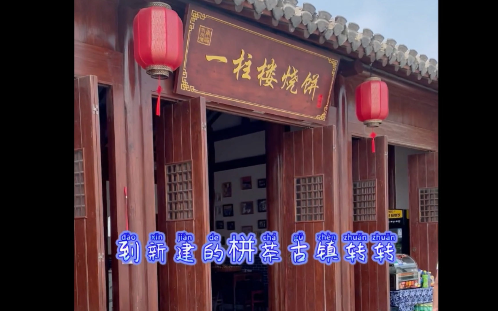 活动作品南通新建的栟茶古镇转转