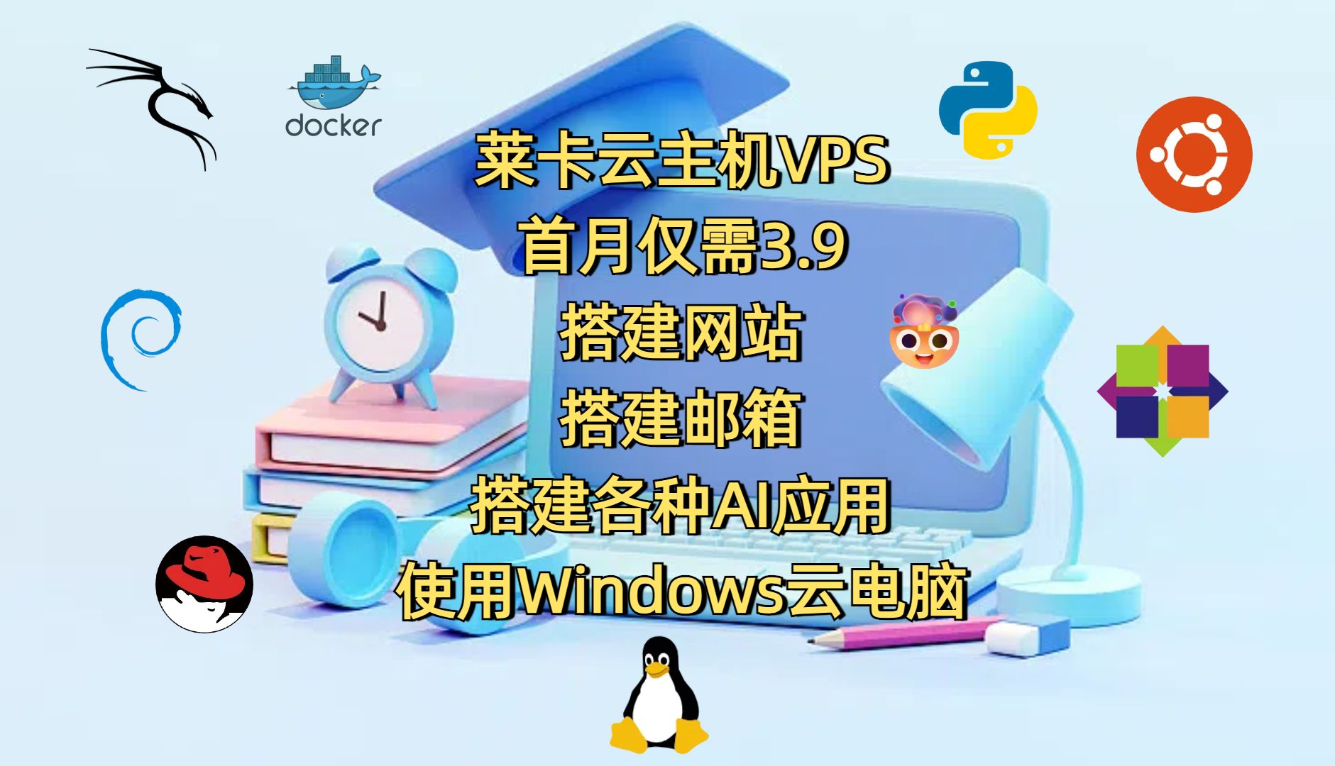 莱卡云主机vps首月仅需3.9搭建网站搭建邮箱搭建各种AI应用使用Windows云电脑等等哔哩哔哩bilibili