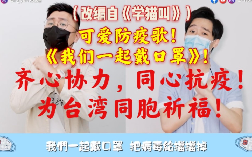 [图]可爱防疫歌！《我们一起戴口罩》！【改编翻唱】郑斌彦 & 陈政宏（改编自《学.猫.叫》）