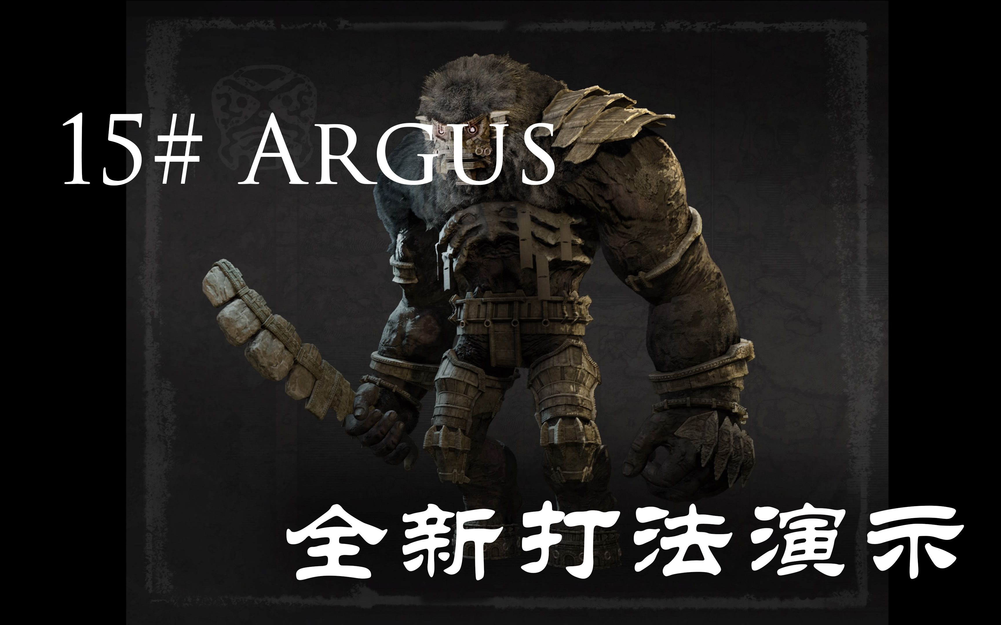 [图]【KAMIU】PS4 汪达与巨像重制版 15号巨像Argus 新打法演示（后有花絮）