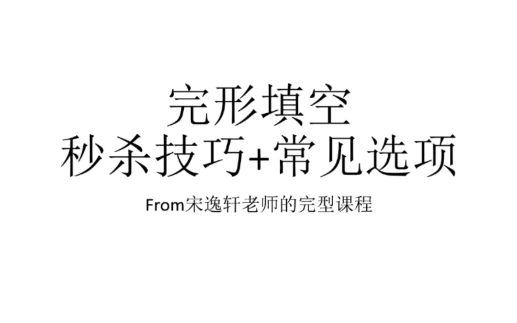 [图]9分钟学完宋逸轩完形填空 考研英语二 英语一 管综 完型秒杀